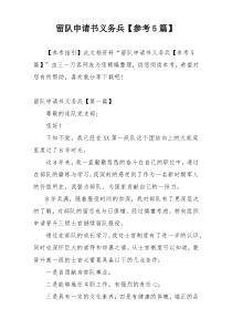 留队申请书义务兵【参考5篇】