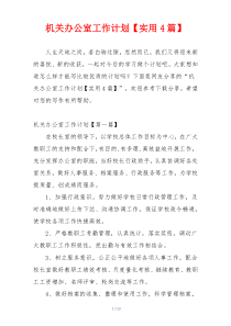 机关办公室工作计划【实用4篇】