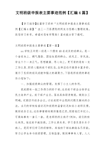 文明班级申报表主要事迹范例【汇编4篇】
