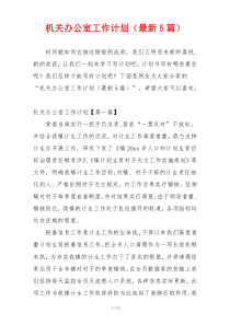 机关办公室工作计划（最新5篇）