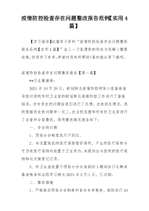 疫情防控检查存在问题整改报告范例【实用4篇】
