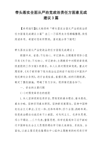 带头落实全面从严治党政治责任方面意见或建议3篇