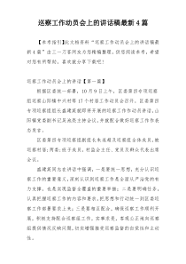 巡察工作动员会上的讲话稿最新4篇