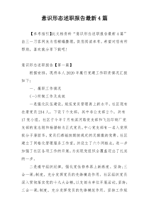 意识形态述职报告最新4篇