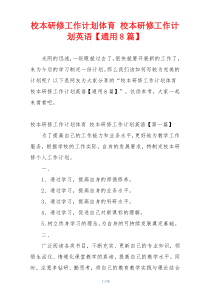校本研修工作计划体育 校本研修工作计划英语【通用8篇】