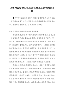 以案为鉴警钟长鸣心得体会范文范例精选8篇