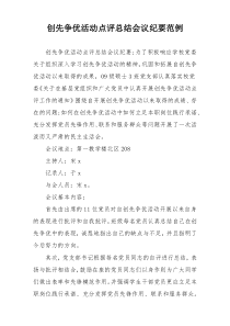 创先争优活动点评总结会议纪要范例