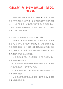 校长工作计划_新学期校长工作计划【范例5篇】