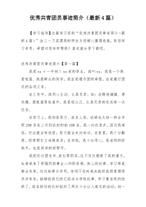 优秀共青团员事迹简介（最新4篇）