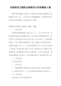 疫情防控主题班会教案设计范例最新4篇