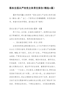 落实全面从严治党主体责任报告（精选4篇）