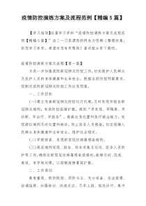 疫情防控演练方案及流程范例【精编5篇】