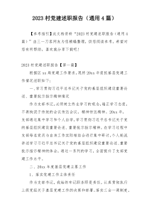 2023村党建述职报告（通用4篇）