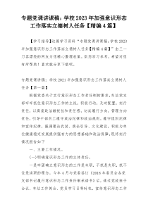 专题党课讲课稿：学校2023年加强意识形态工作落实立德树人任务【精编4篇】