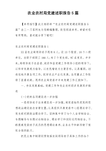 农业农村局党建述职报告5篇