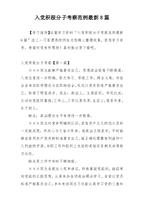 入党积极分子考察范例最新8篇