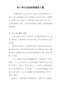 初一学习总结范例通用5篇