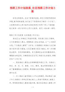 残联工作计划段落_社区残联工作计划5篇
