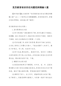 党员教育培训存在问题范例精编5篇