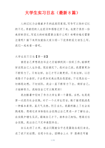 大学生实习日志（最新8篇）