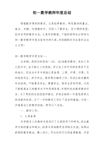 初一数学教师年度总结