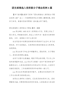 团支部推选入党积极分子理由范例4篇