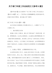 关于部门年度工作总结范文【参考8篇】