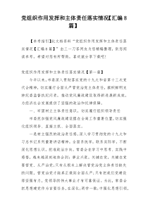 党组织作用发挥和主体责任落实情况【汇编8篇】