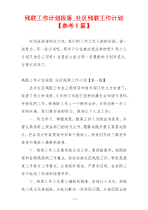 残联工作计划段落_社区残联工作计划【参考5篇】