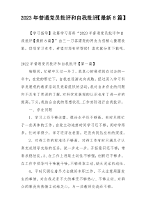 2023年普通党员批评和自我批评【最新8篇】