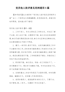 党员他人批评意见范例通用5篇
