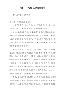 初一月考家长总结范例