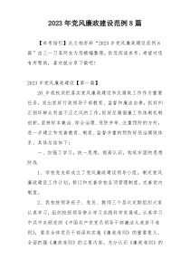 2023年党风廉政建设范例8篇