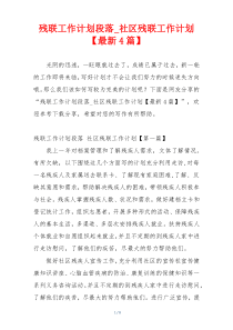 残联工作计划段落_社区残联工作计划【最新4篇】