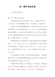 初一期中总结反思