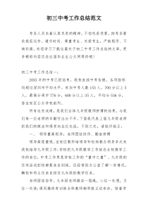 初三中考工作总结范文