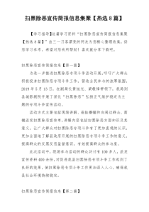 扫黑除恶宣传简报信息集聚【热选8篇】