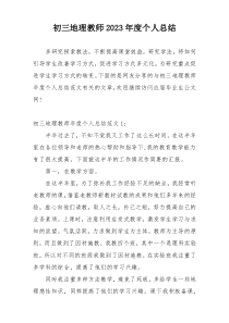初三地理教师2023年度个人总结
