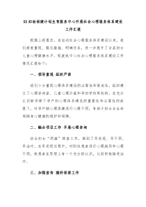 XX妇幼保健计划生育服务中心开展社会心理服务体系建设工作汇报