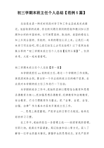 初三学期末班主任个人总结【范例5篇】