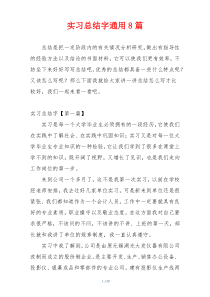 实习总结字通用8篇