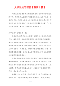 大学生实习证明【最新5篇】