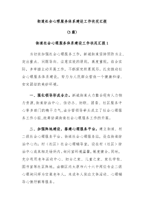 3篇街道社会心理服务体系建设工作状况汇报