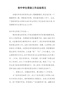 初中学生资助工作总结范文