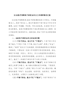 XX县医疗保障局干部担当作为工作调研情况汇报