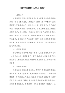 初中师德师风学习总结