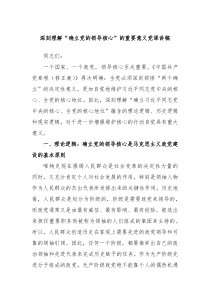 【领导讲话】深刻理解确立党的领导核心的重要意义党课讲稿