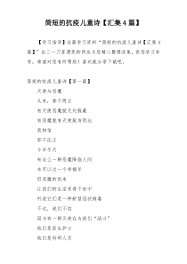 简短的抗疫儿童诗【汇集4篇】