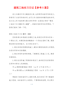 建筑工地实习日记【参考5篇】