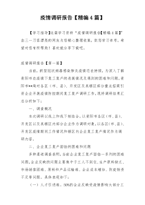 疫情调研报告【精编4篇】